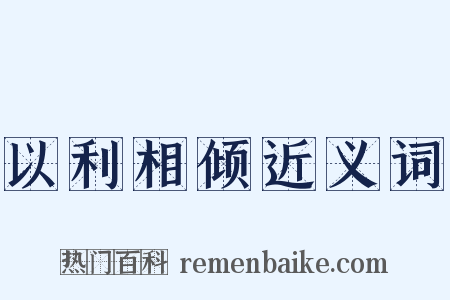 以利相倾近义词是什么意思的图片